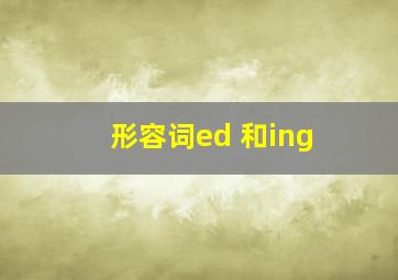 形容词ed 和ing